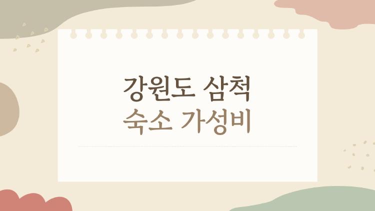 강원도 삼척 숙소 가성비
