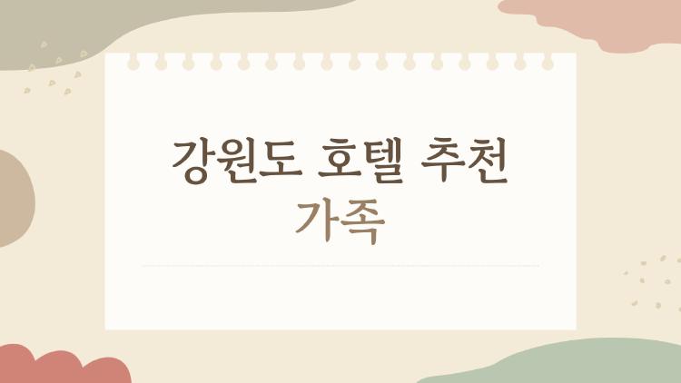 강원도 호텔 추천 가족