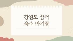 강원도 삼척 숙소 아기랑, 체크인 전 꼭 봐야 할 현실 포인트