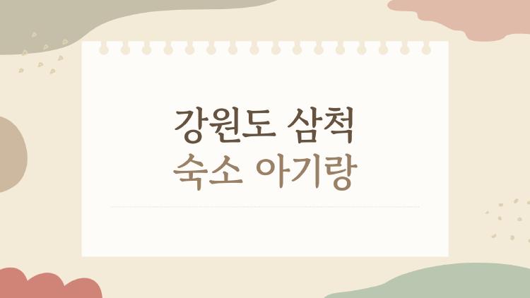 강원도 삼척 숙소 아기랑