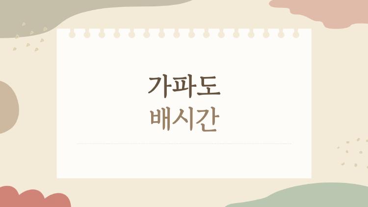 가파도 배시간 완벽 정리, 2026 봄 필수!