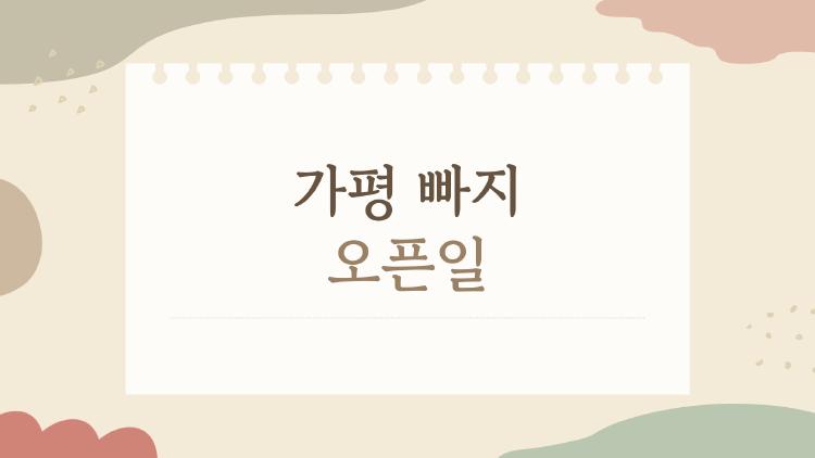 가평 빠지 오픈일