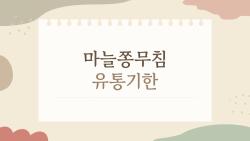 마늘쫑무침 유통기한, 3일 만에 버린 당신에게 충격 보관법