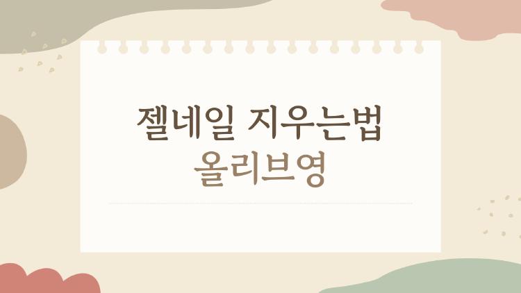 젤네일 지우는법 올리브영, 집에서 20분 만에 끝!