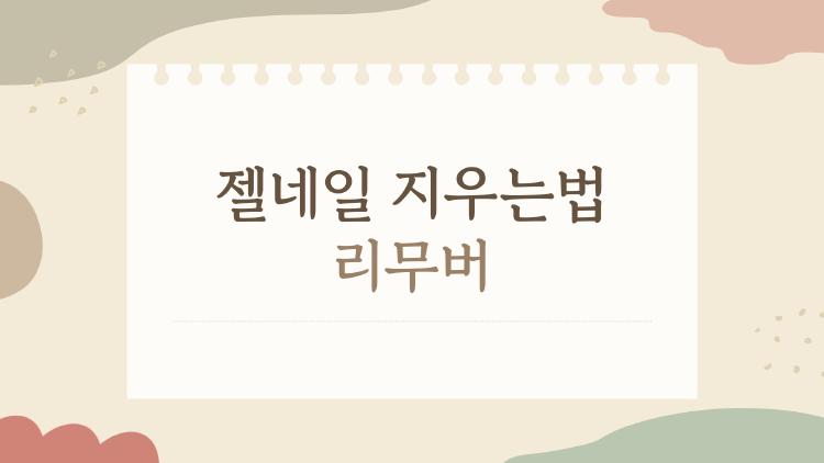 젤네일 지우는법 리무버