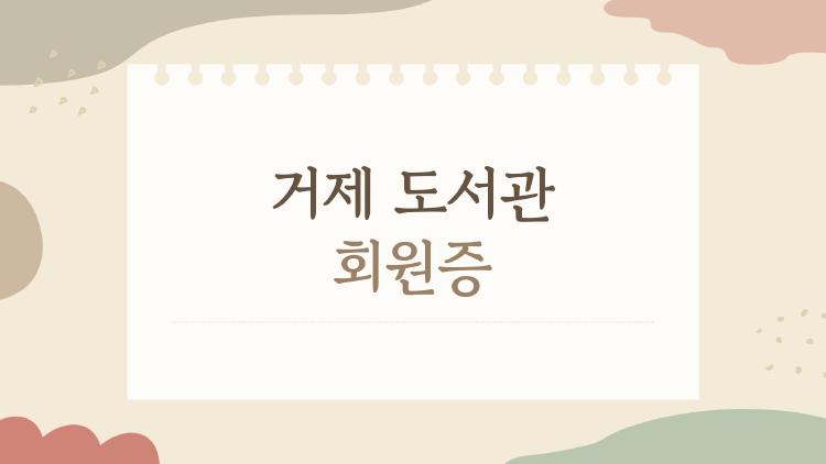 거제 도서관 회원증, 아직도 실물 카드로 들고 다니시나요?