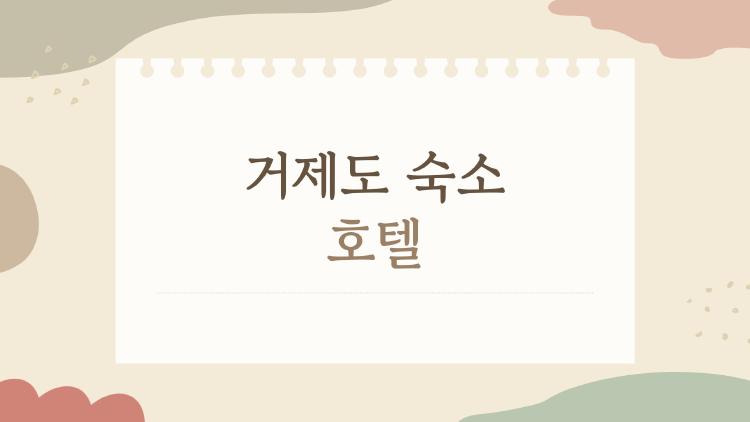 거제도 숙소 호텔