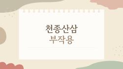 천종산삼 부작용, 먹기 전 꼭 알아야 할 7가지