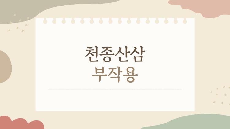 천종산삼 부작용