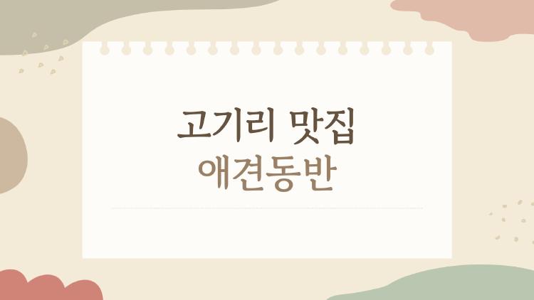 고기리 맛집 애견동반