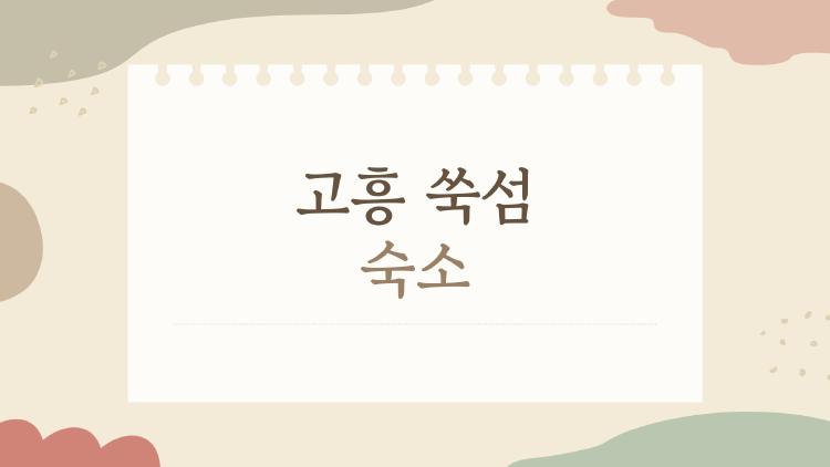 고흥 쑥섬 숙소