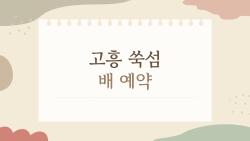 고흥 쑥섬 배 예약, 이렇게만 하면 안 밀리고 여유롭게 타는 방법