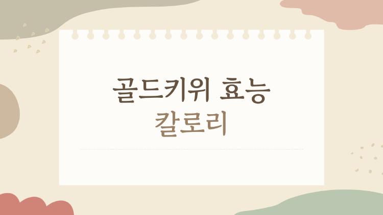 골드키위 효능 칼로리
