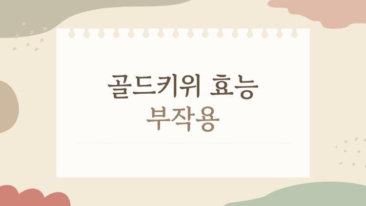 골드키위 효능 부작용