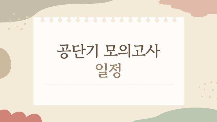 공단기 모의고사 일정