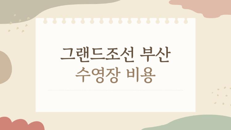 그랜드조선 부산 수영장 비용, 비투숙객도 놀라운 11,000원 카바나 꿀팁