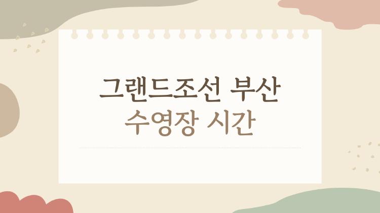 그랜드조선 부산 수영장 시간