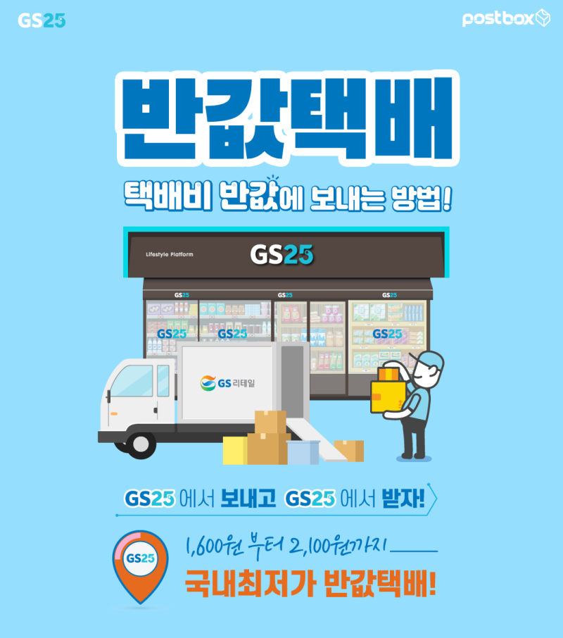 gs반값택배 가격, 진짜 반값 맞아? 2026 쇼킹 인상 실태