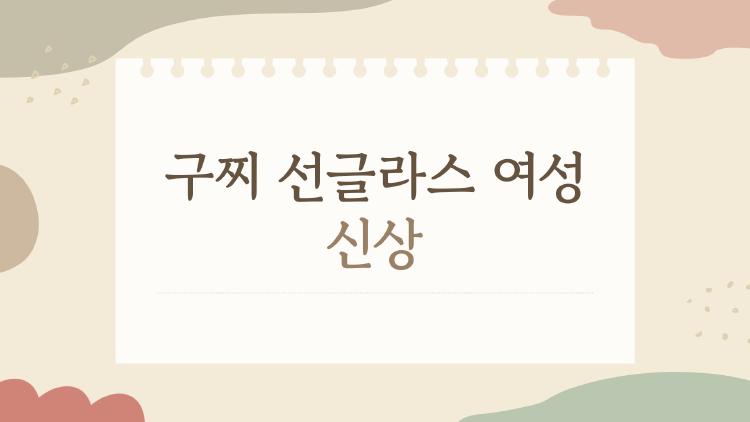 구찌 선글라스 여성 신상