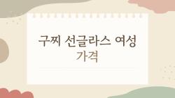 구찌 선글라스 여성 가격, 공식 매장 vs 면세 vs 온라인 최저가까지 솔직 비교