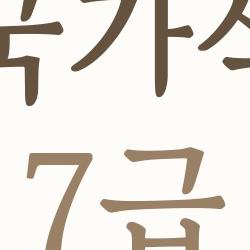 국가직 7급, 올해 경쟁률 폭발 직전? 진짜 합격 비밀 공개