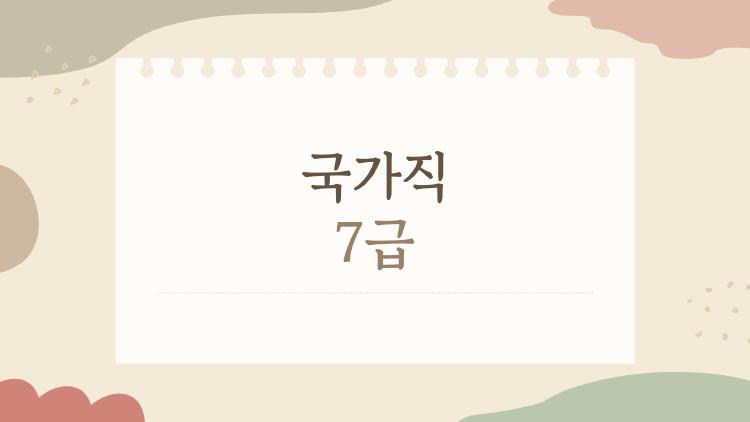 국가직 7급, 올해 경쟁률 폭발 직전? 진짜 합격 비밀 공개