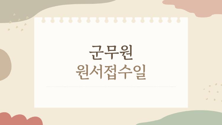 군무원 원서접수일