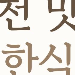 과천 맛집 한식, 주말 대기 30분 넘는 숨은 명소 공개