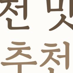 과천 맛집 추천, 청계산 오르고 이 칼국수 먹어야 해