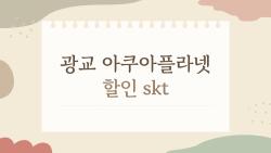 광교 아쿠아플라넷 할인 skt, 20% 깜짝 절약 비밀 공개!