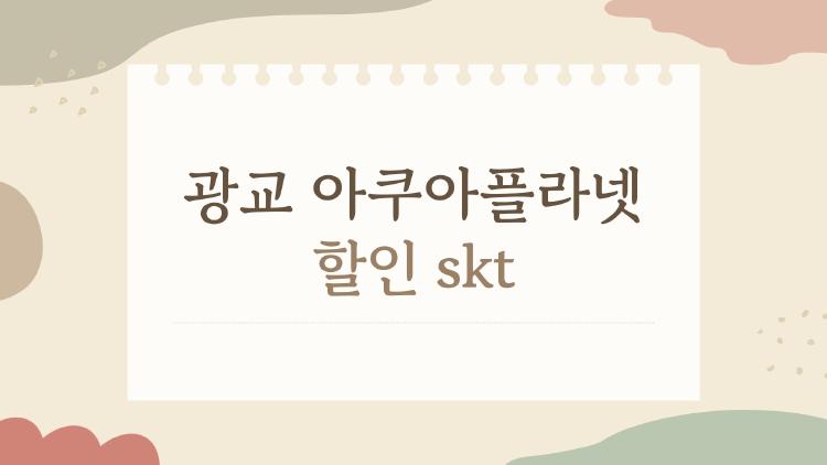 광교 아쿠아플라넷 할인 skt, 20% 깜짝 절약 비밀 공개!