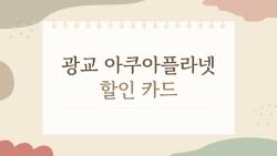 광교 아쿠아플라넷 할인 카드, 2026년 최신 꿀팁으로 반값에 가는 법