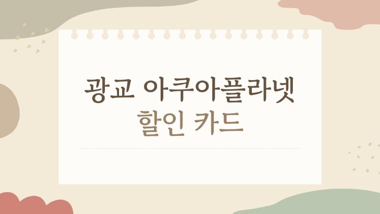 광교 아쿠아플라넷 할인 카드
