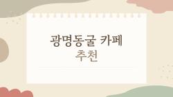 광명동굴 카페 추천, 다들 여기만 가는 이유가 있었네