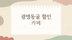 광명동굴 할인 카페, 입장료 50%라니 진짜? 알아보기