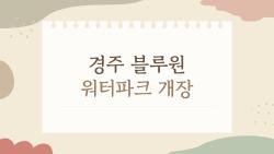 경주 블루원 워터파크 개장, 5월 1일 미들시즌 대박 소식!