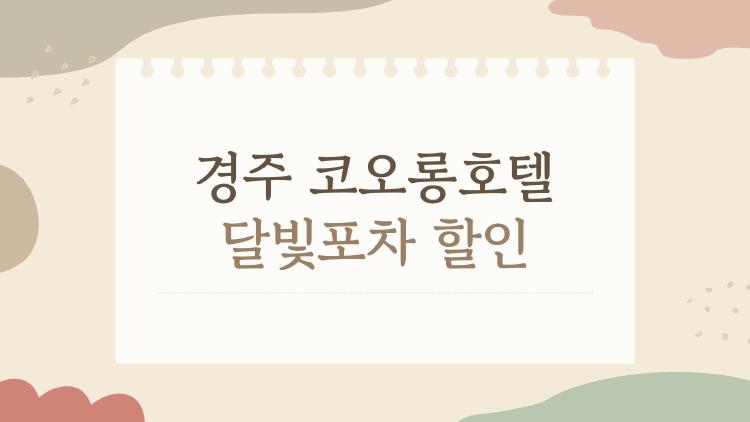 경주 코오롱호텔 달빛포차 할인