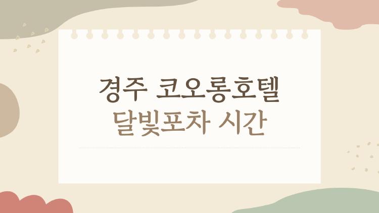 경주 코오롱호텔 달빛포차 시간
