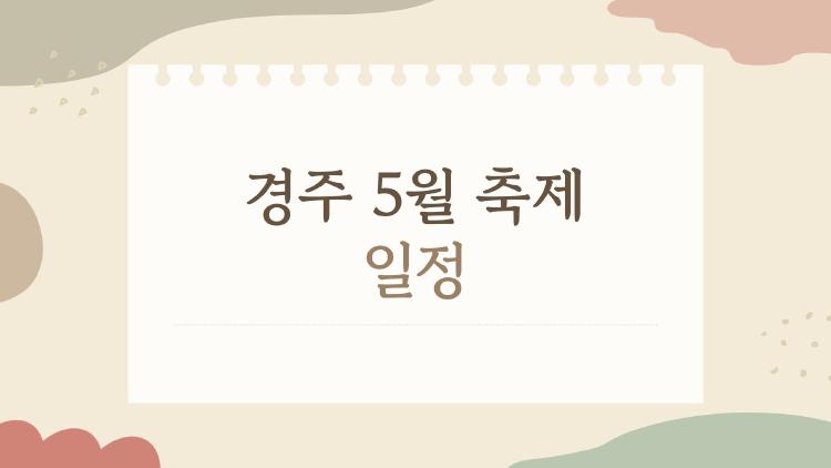 경주 5월 축제 일정