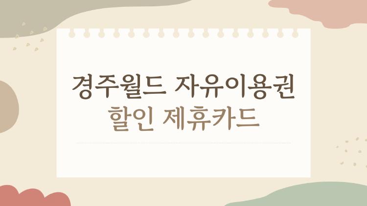 경주월드 자유이용권 할인 제휴카드
