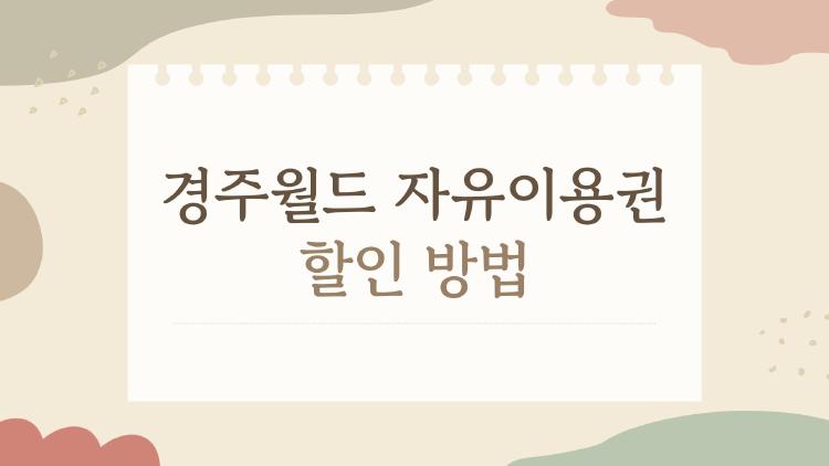 경주월드 자유이용권 할인 방법
