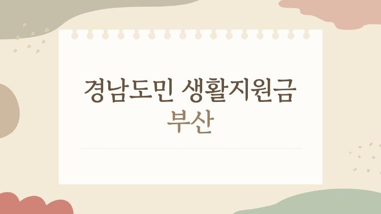 경남도민 생활지원금 부산