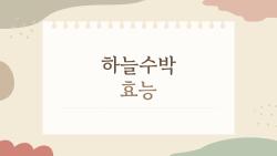 하늘수박 효능, 정말 혈당·기침에 좋을까? 사람들이 궁금해하는 10가지 궁금증
