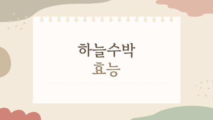 하늘수박 효능