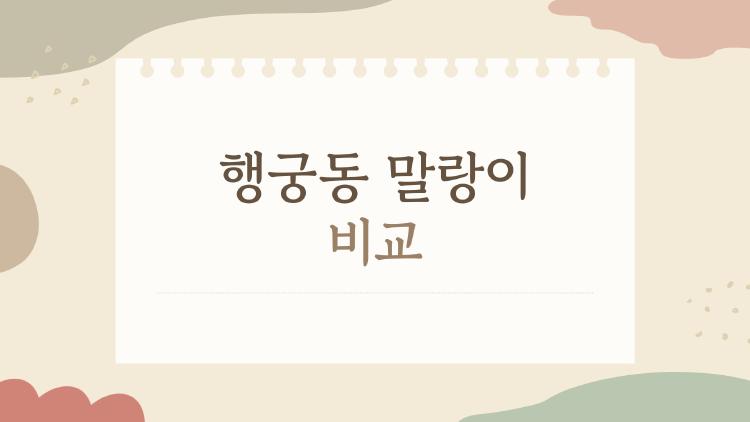 행궁동 말랑이 비교