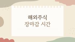 해외주식 장마감 시간, 한국에서 밤 10시에 시작하는 미국 주식 거래 시간이 바뀐 이유