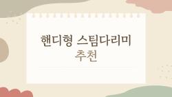 핸디형 스팀다리미 추천, 아침 15초면 셔츠 구김 사라지는 가성비 1위