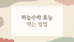 하늘수박 효능 먹는 방법, 당뇨 잡는 산속 천연 인슐린?