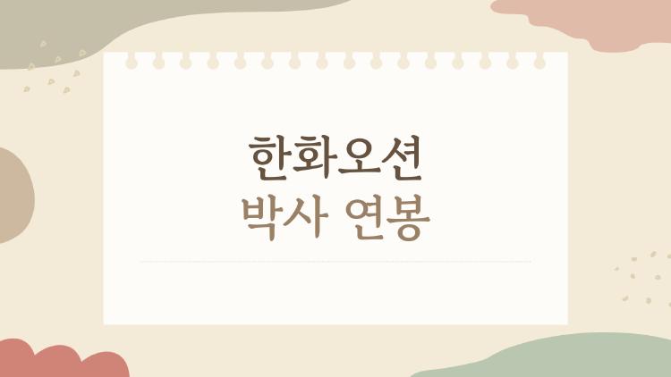 한화오션 박사 연봉