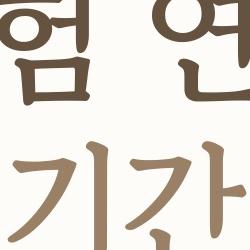 건강보험 연말정산 기간, 4월 폭탄 피하는 비밀법